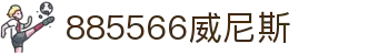 885566威尼斯(股份)有限公司-官方网站