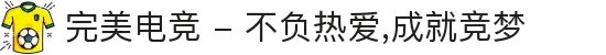 完美电竞 - 不负热爱,成就竞梦